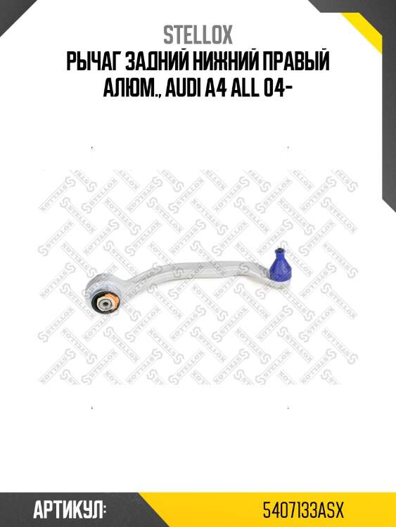 Рычаг задний нижний правый алюм., audi a4 all 04-