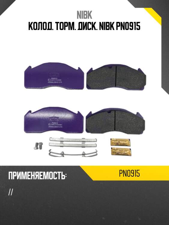 Колод. торм. диск. nibk pn0915