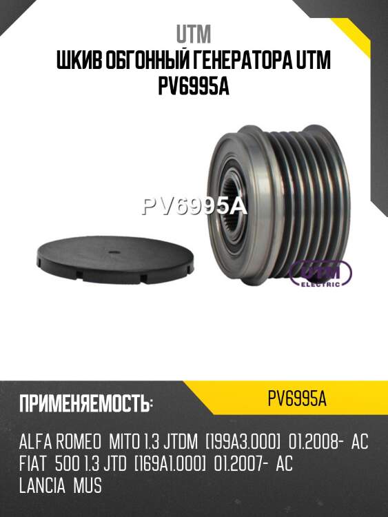 Шкив обгонный генератора utm pv6995a