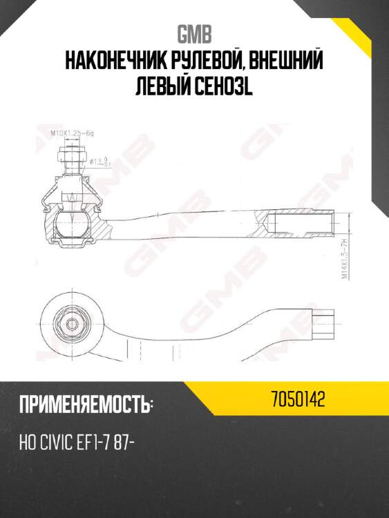 Наконечник рулевой, внешний левый ceho3l