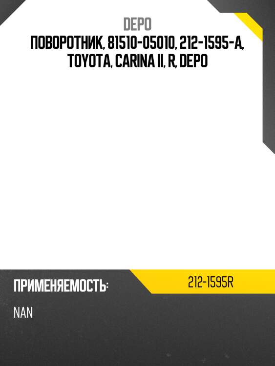Поворотник, 81510-05010, 212-1595-a, toyota, carina ii, r, depo