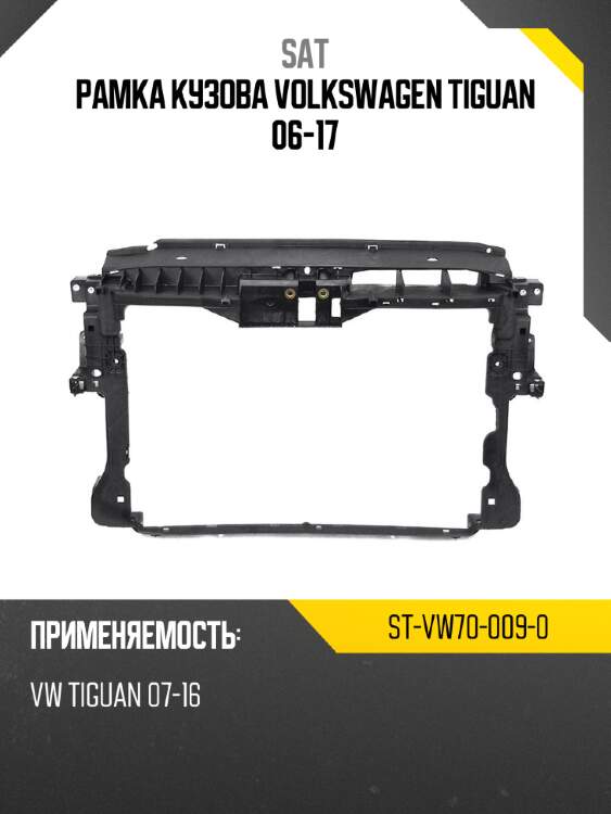 Рамка кузова volkswagen tiguan 06-17 sat st-vw70-009-0