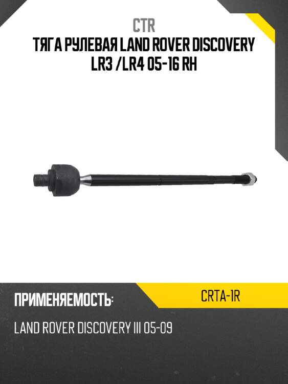 Тяга рулевая land rover discovery lr3  ctr crta-1r