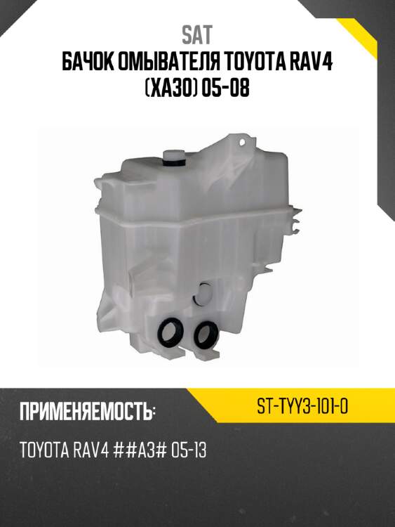 Бачок омывателя Toyota RAV4 XA30 05-08 SAT ST-TYY3-101-0