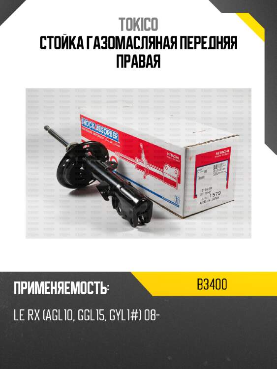 Стойка газомасляная передняя правая TOKICO B3400