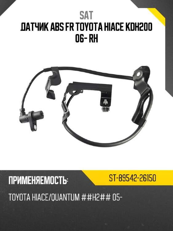 Датчик abs fr toyota hiace kdh200 06- rh sat st-89542-26150