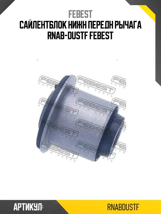 Сайлентблок нижн передн рычага rnab-dustf febest