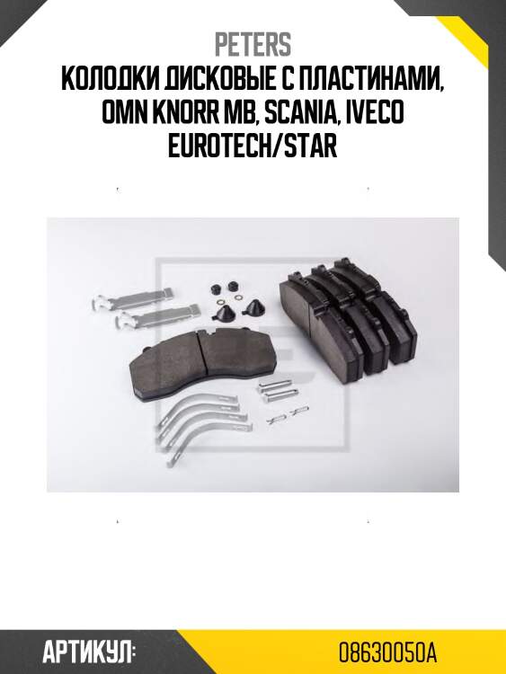 Колодки дисковые с пластинами, omn knorr mb, scania, iveco eurotech/star