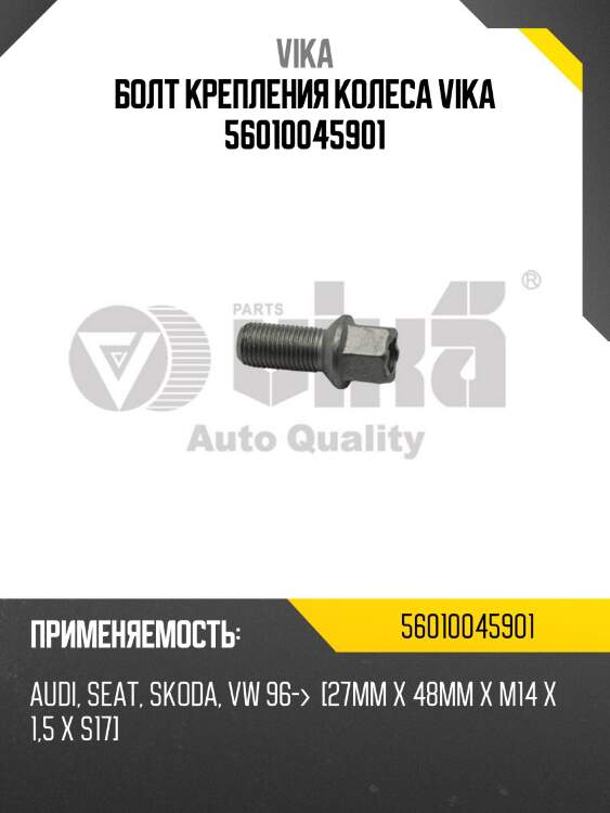 Болт крепления колеса vika 56010045901