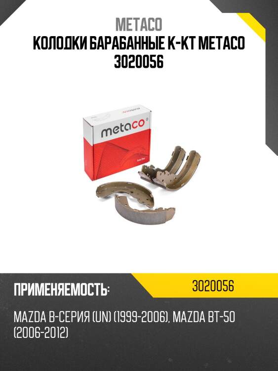 Колодки барабанные к-кт metaco 3020056