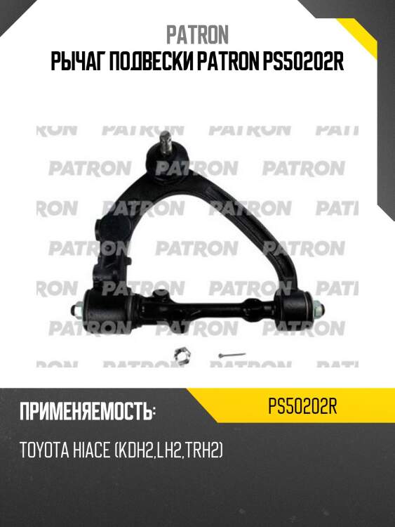 Рычаг подвески patron ps50202r