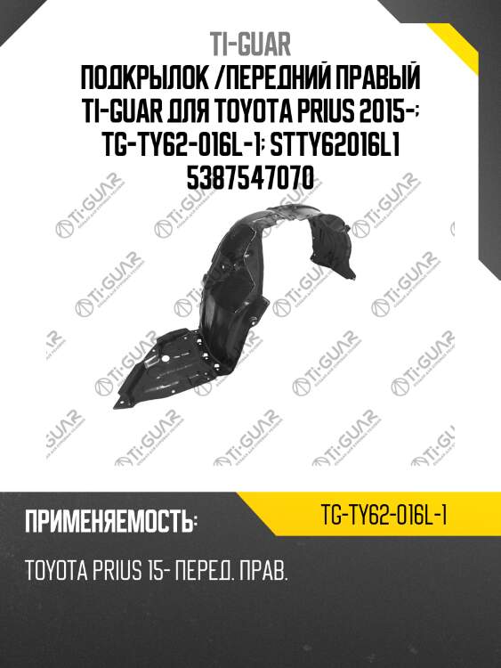 Подкрылок /передний правый ti-guar для toyota prius 2015-  tg-ty62-016l-1  stty62016l1 5387547070