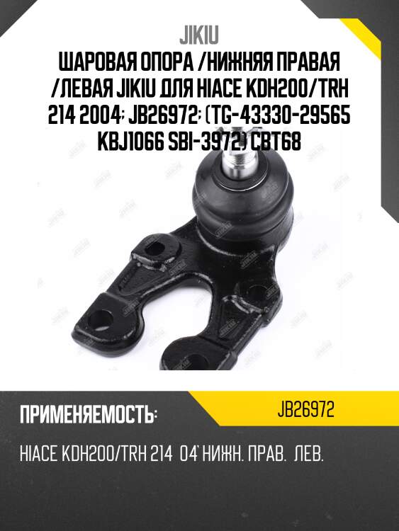 Шаровая опора /нижняя правая /левая jikiu для hiace kdh200/trh 214 2004  jb26972  (tg-43330-29565 kbj1066 sbi-3972) cbt68