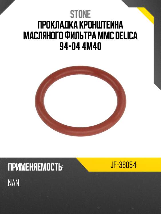 Прокладка кронштейна масляного фильтра mmc delica 94-04 4m40 stone jf-36054
