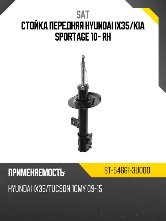 Стойка передняя hyundai ix35 sat st-54661-3u000
