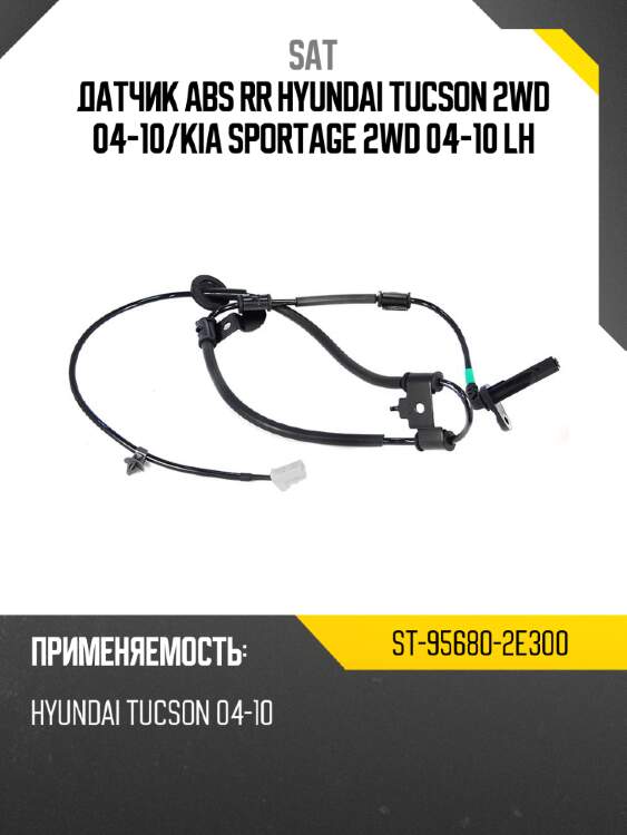 Датчик abs rr hyundai tucson 2wd 04-10 sat st-95680-2e300