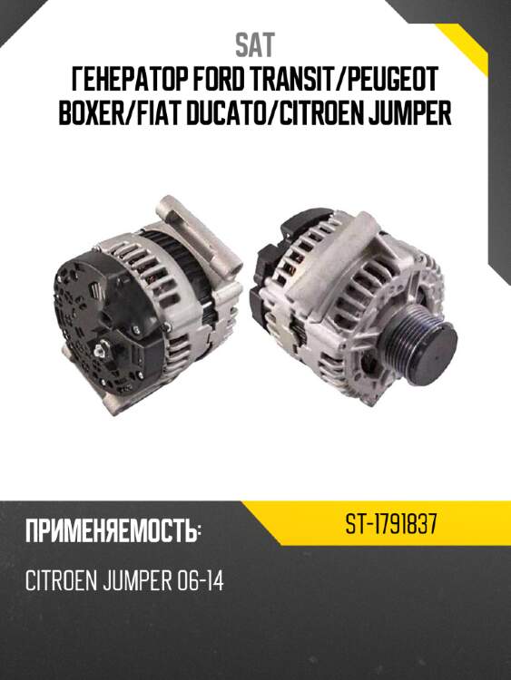 Генератор ford transit sat st-1791837