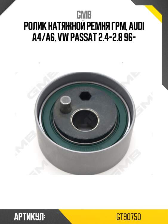 Ролик грм (направляющий) gmb gt90750