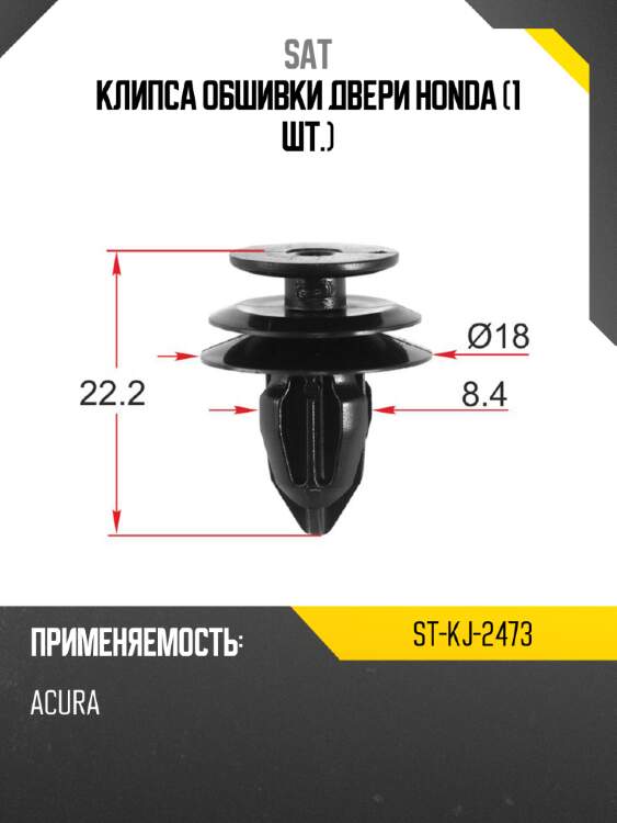 Клипса обшивки двери honda 1 шт. sat st-kj-2473