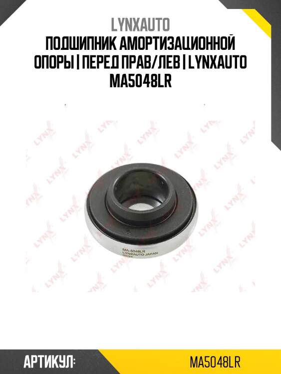 Подшипник амортизационной опоры | перед прав/лев | lynxauto ma5048lr