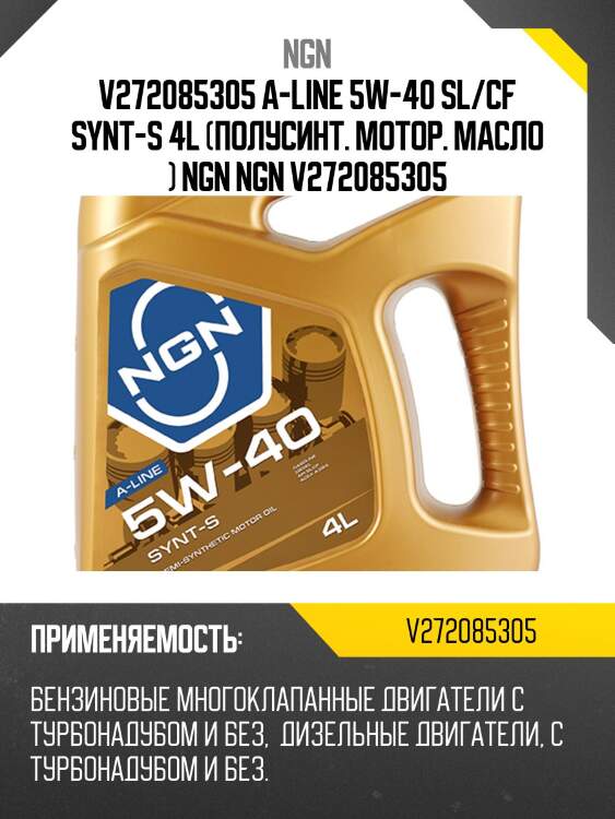 5w-40 synt-s a-line sl/cf 4л (полусинт. мотор. масло) ngn v272085305