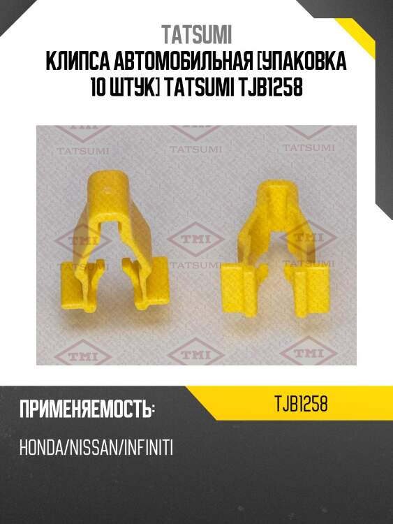 Клипса автомобильная [упаковка 10 штук] tatsumi tjb1258