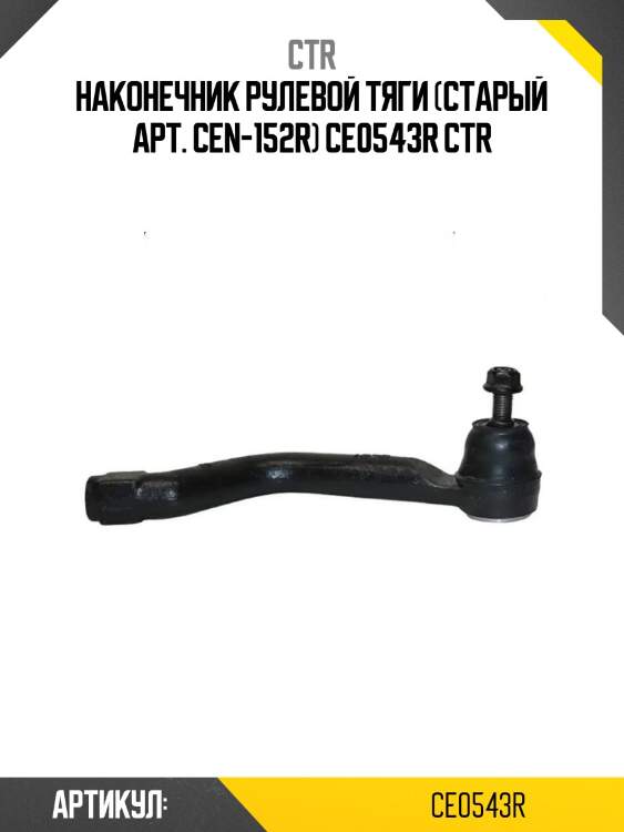 Наконечник рулевой тяги (старый арт. cen-152r) ce0543r ctr