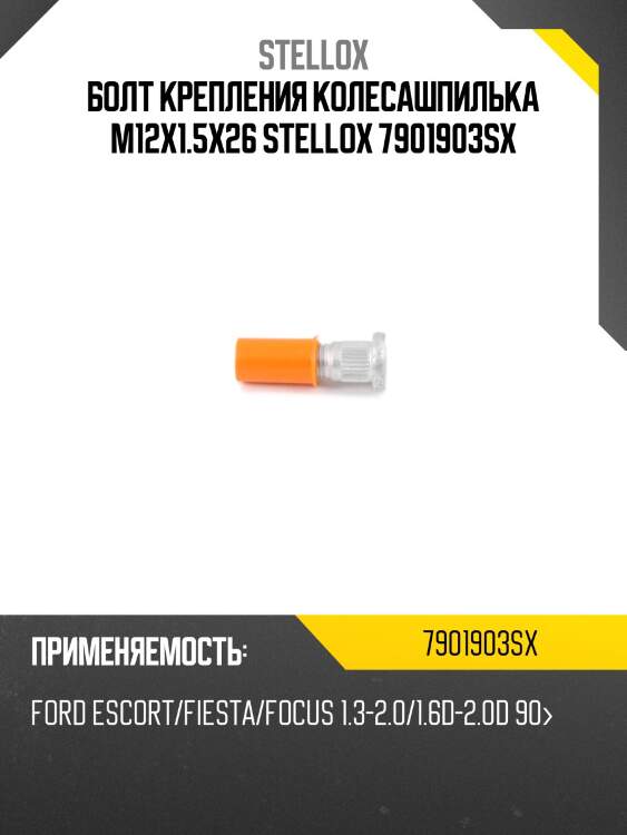 Болт крепления колесашпилька m12x1.5x26, ford escort/fiesta/focus 1.3-2.0/1.6d-2.0d 90-