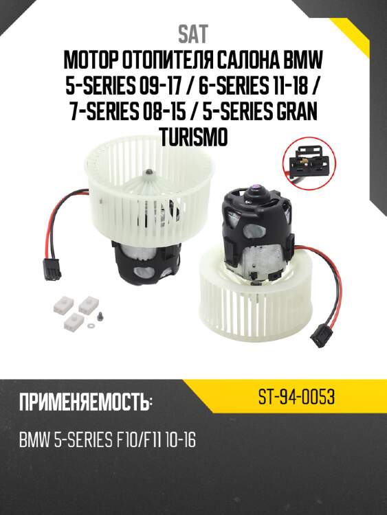 Мотор отопителя салона bmw 5-series 09-17  sat st-94-0053