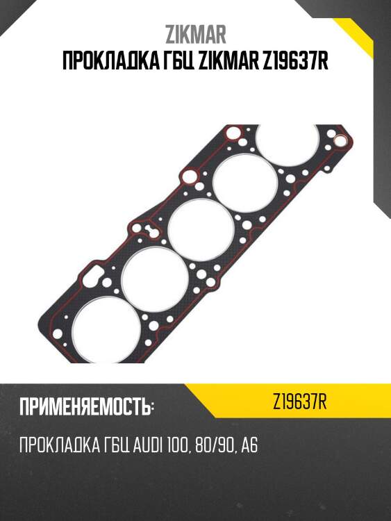 Прокладка гбц zikmar z19637r
