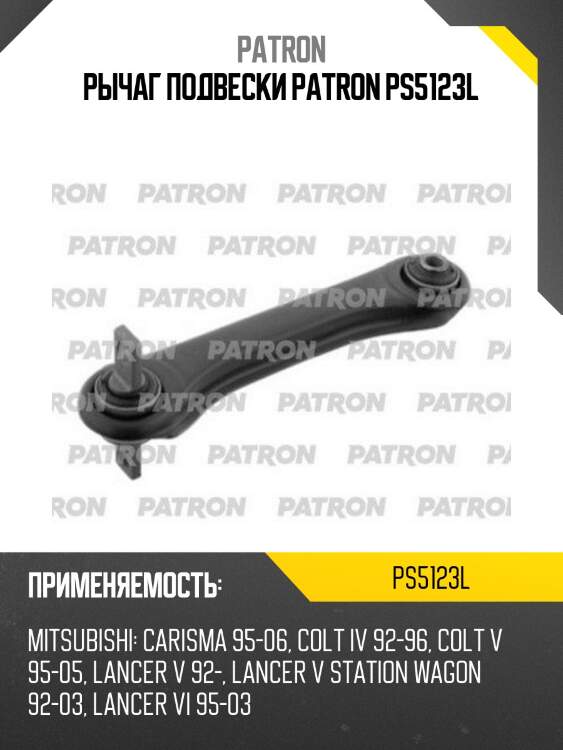Рычаг подвески patron ps5123l