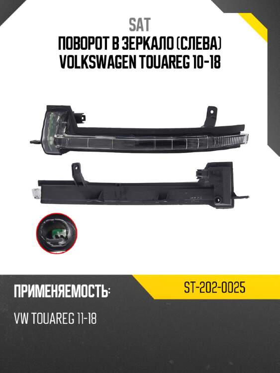 Поворот в зеркало слева volkswagen touareg 10-18 sat st-202-0025
