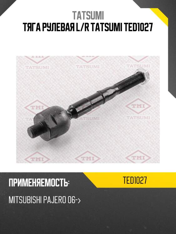 Тяга рулевая l/r tatsumi ted1027