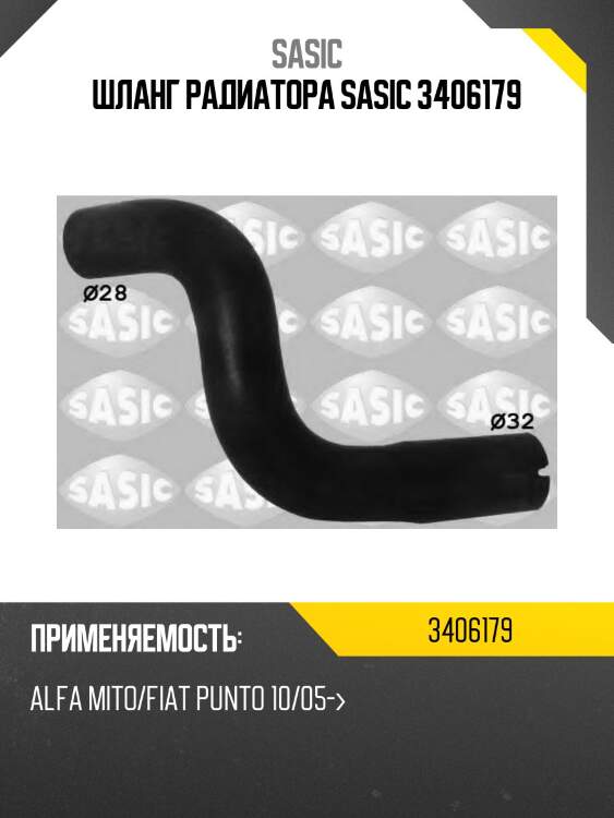 Шланг радиатора sasic 3406179