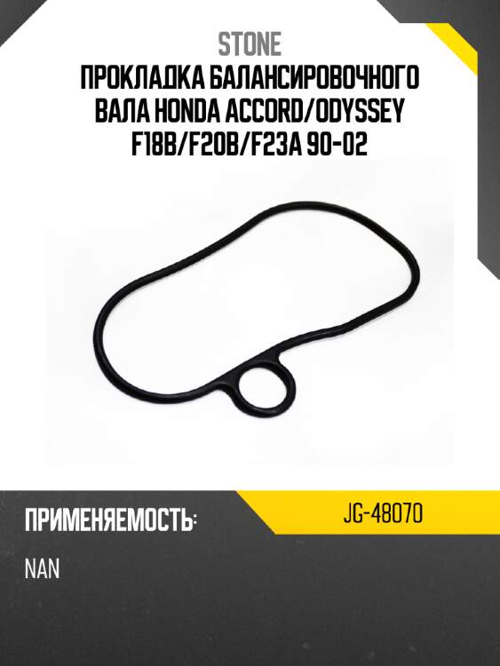 Прокладка балансировочного вала honda accord stone jg-48070
