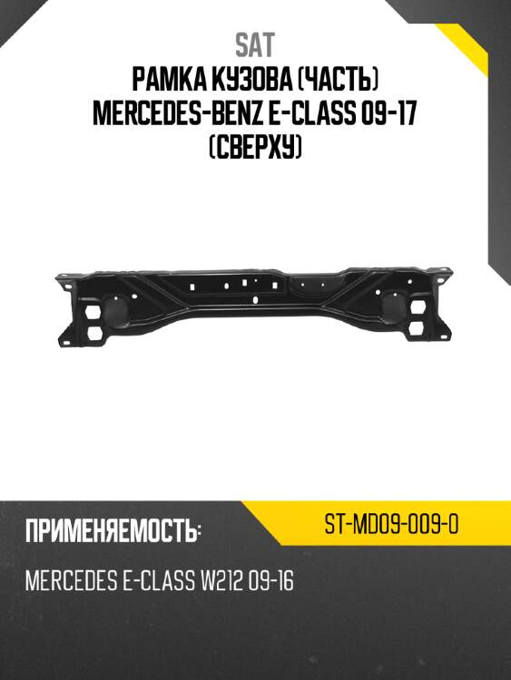 Рамка кузова часть mercedes-benz e-class 09-17 сверху sat st-md09-009-0