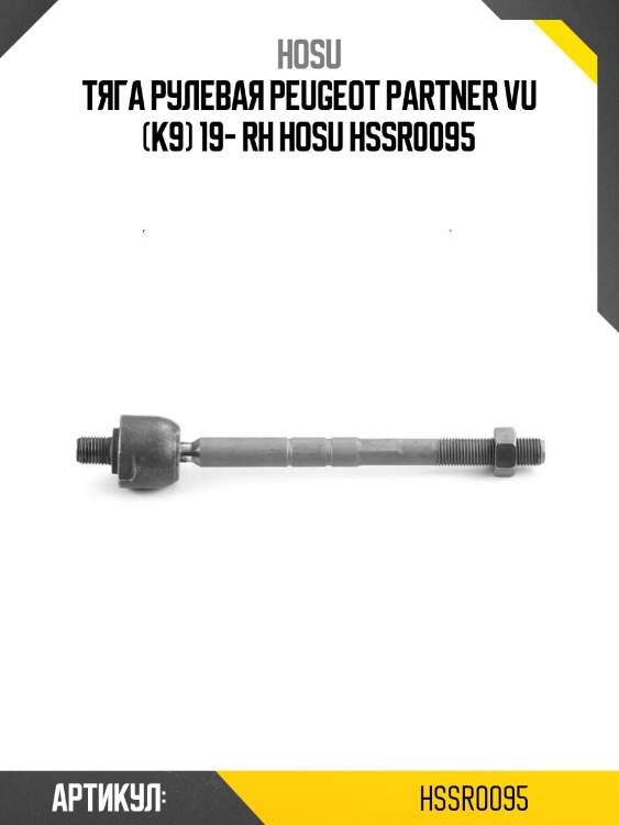 Тяга рулевая peugeot partner vu (k9) 19- rh hosu hssr0095