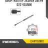 Амортизатор задней двери d22 455мм