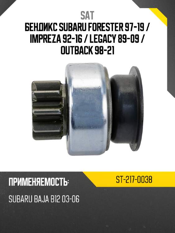 Бендикс subaru forester 97-19  sat st-217-0038