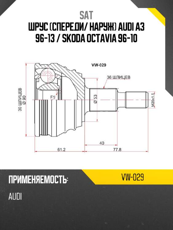 Шрус спереди sat vw-029