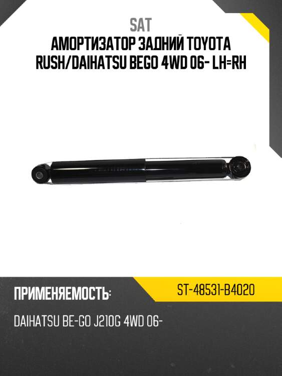 Амортизатор задний toyota rush sat st-48531-b4020