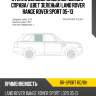 Стекло боковое опускное сзади xyg rr-sport rd/rh