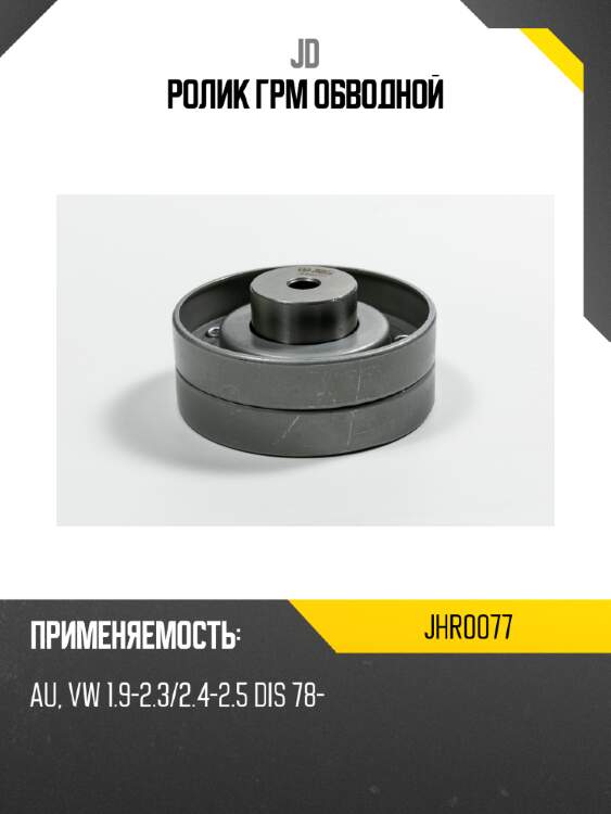 Ролик грм обводной jd jhr0077