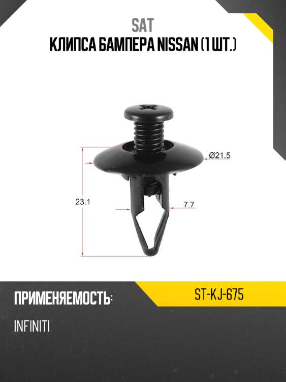 Клипса бампера nissan 1 шт. sat st-kj-675