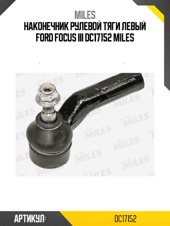 Наконечник рулевой тяги левый ford focus iii dc17152 miles