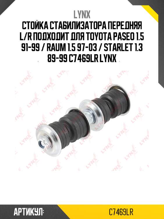 Стойка стабилизатора передняя l/r подходит для toyota paseo 1.5 91-99 / raum 1.5 97-03 / starlet 1.3 89-99 c7469lr lynx