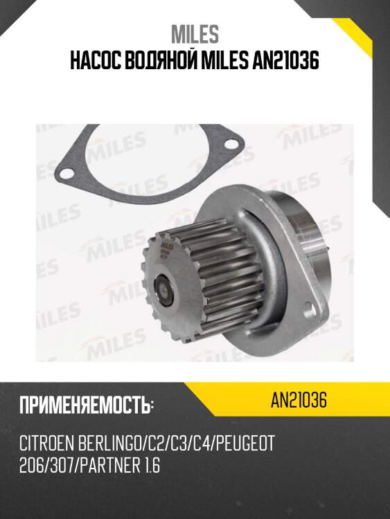 Насос водяной miles an21036