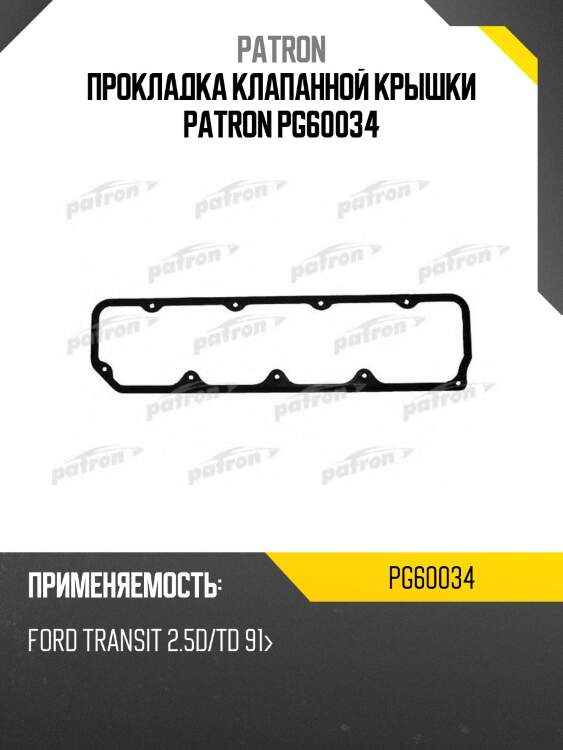 Прокладка клапанной крышки patron pg60034