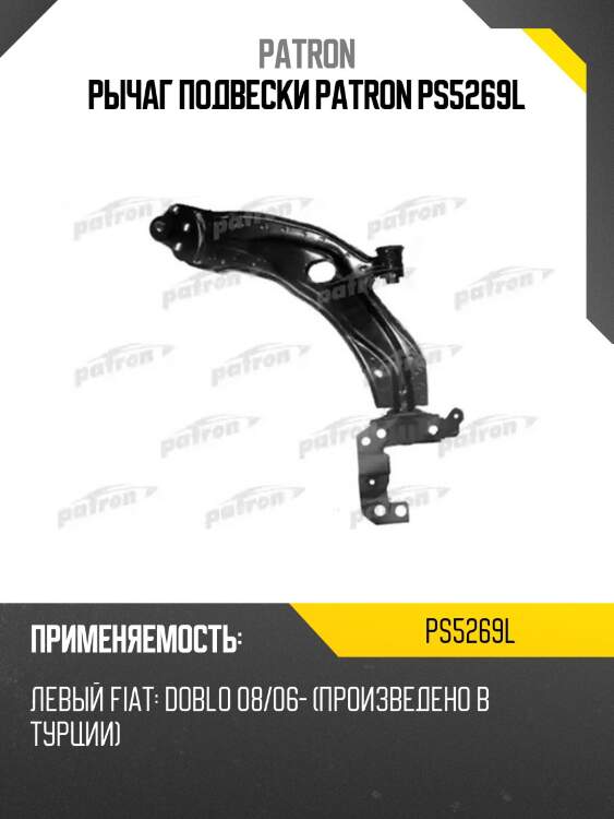 Рычаг подвески patron ps5269l