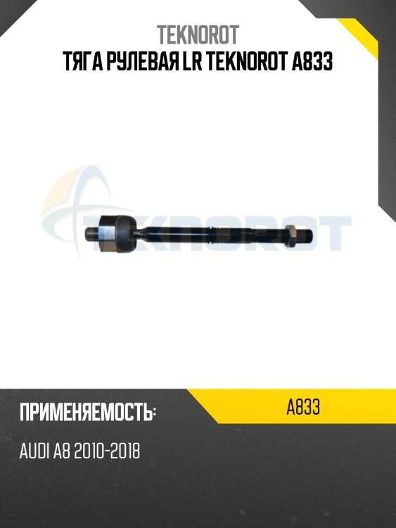 Тяга рулевая lr teknorot a833
